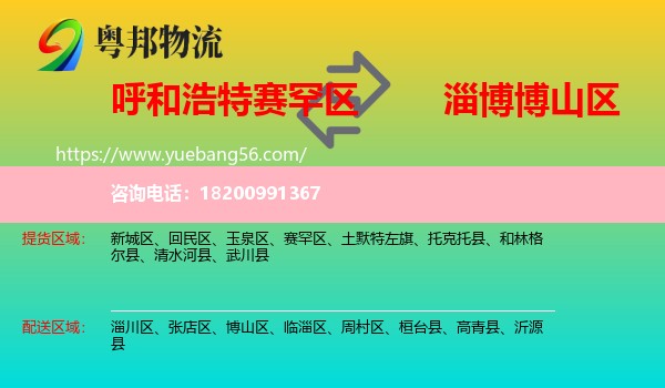 賽罕區(qū)到博山區(qū)物流