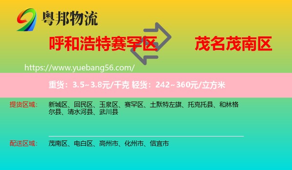 賽罕區(qū)到茂南區(qū)物流