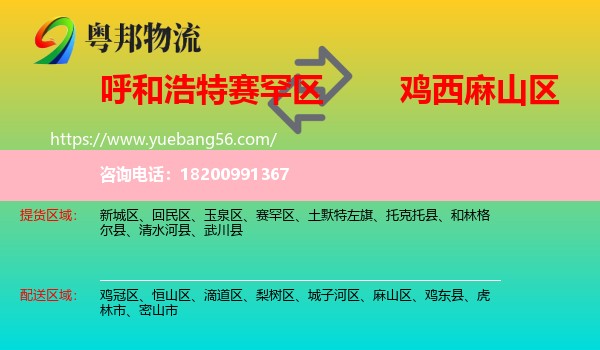 賽罕區(qū)到麻山區(qū)物流