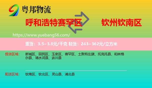 賽罕區(qū)到欽南區(qū)物流