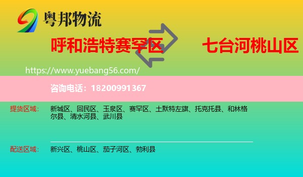 賽罕區(qū)到桃山區(qū)物流