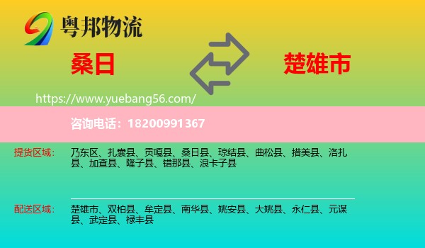 桑日縣到楚雄市物流