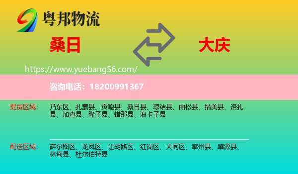 桑日縣到大慶物流