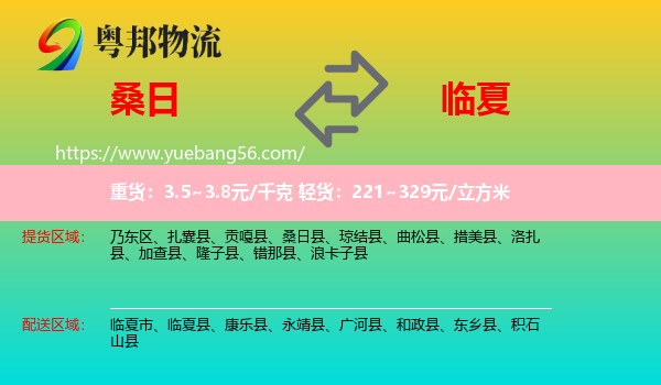 桑日縣到臨夏物流