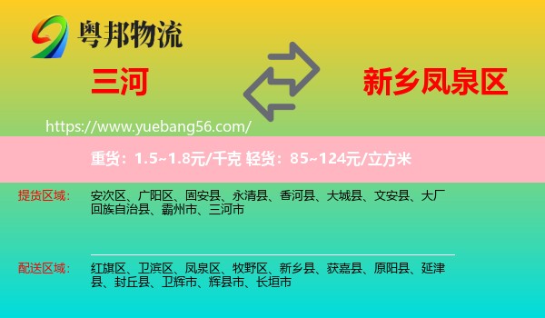 三河市到鳳泉區(qū)物流