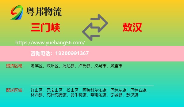 三門峽到敖漢旗物流