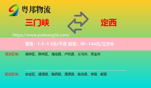 三門峽到定西物流