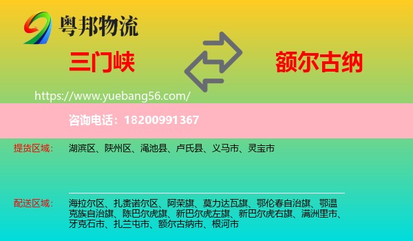 三門峽到額爾古納市物流