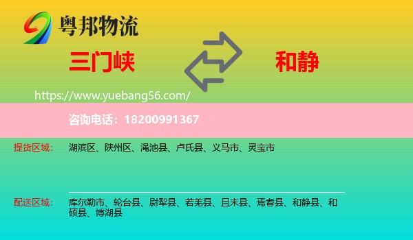 三門峽到和靜縣物流