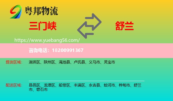 三門峽到舒蘭市物流