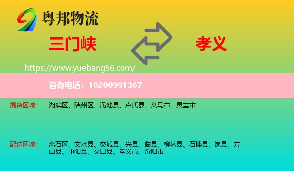 三門峽到孝義市物流