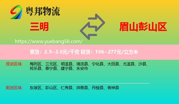 三明到彭山區(qū)物流