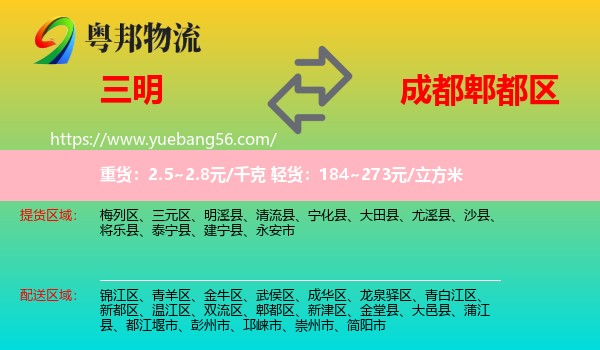 三明到郫都區(qū)物流