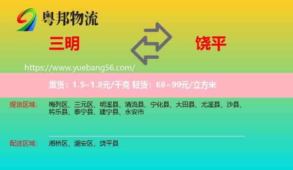 三明到饒平縣物流