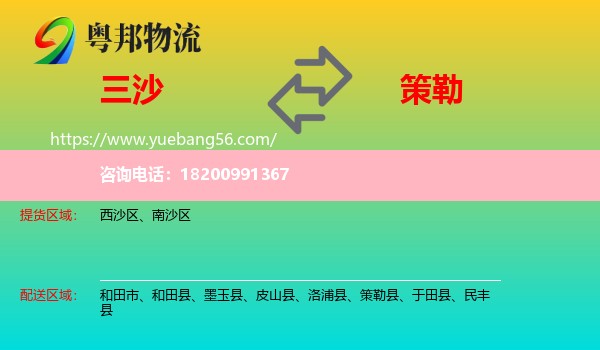 三沙到策勒縣物流