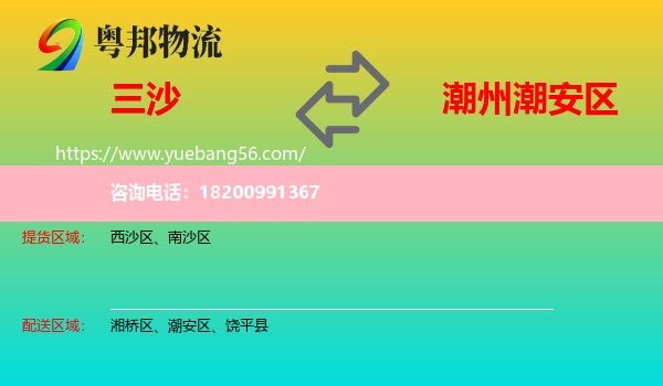 三沙到潮安區(qū)物流