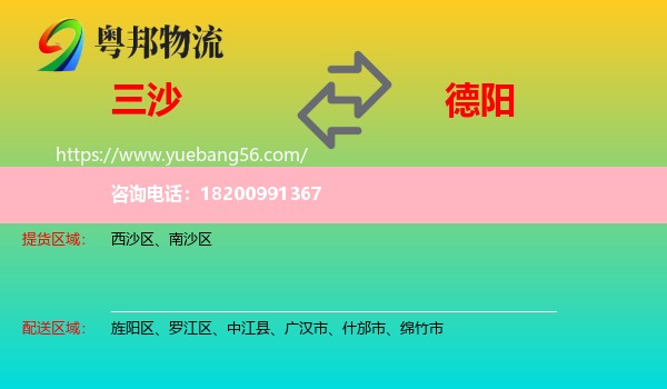 三沙到德陽物流