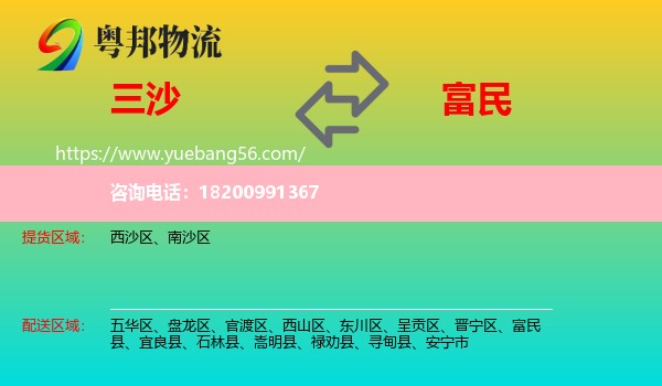 三沙到富民縣物流