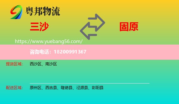 三沙到固原物流