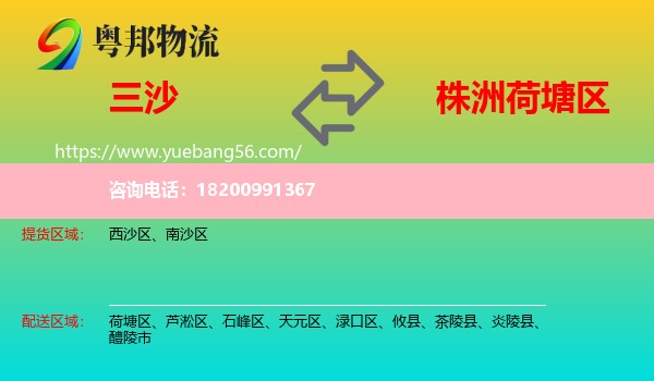 三沙到荷塘區(qū)物流
