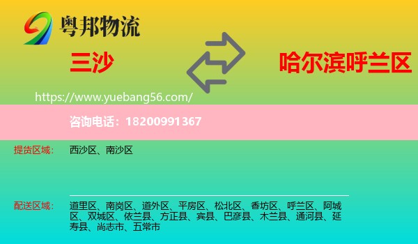 三沙到呼蘭區(qū)物流