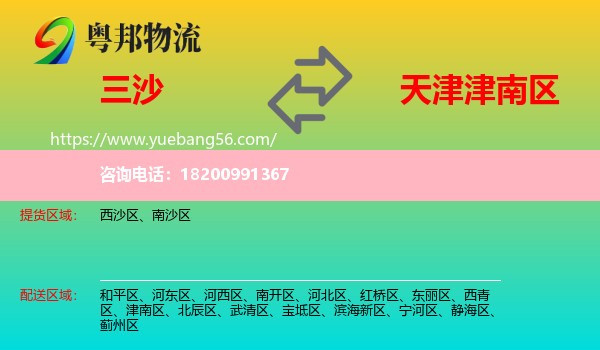 三沙到津南區(qū)物流