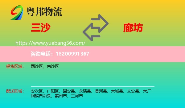 三沙到廊坊物流