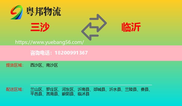 三沙到臨沂物流