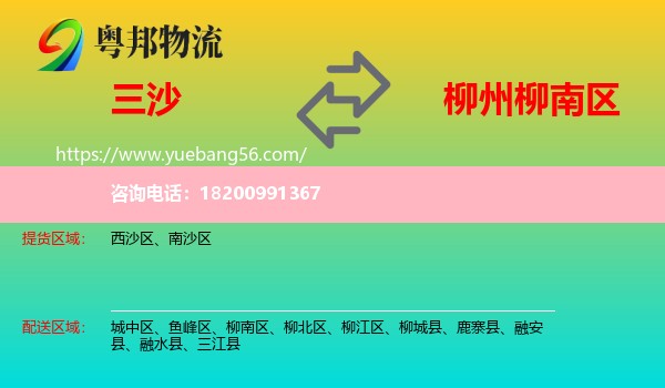 三沙到柳南區(qū)物流