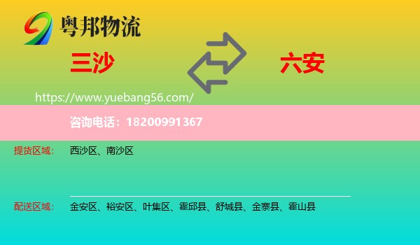 三沙到六安物流