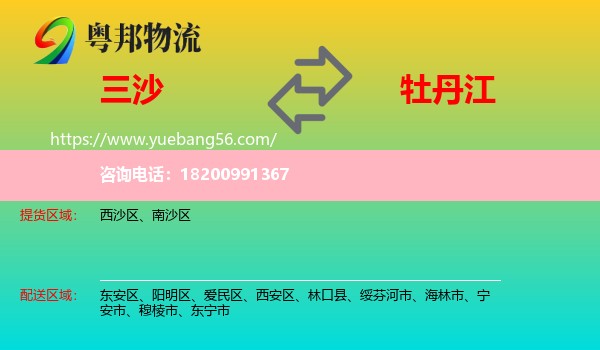 三沙到牡丹江物流