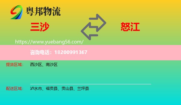 三沙到怒江物流