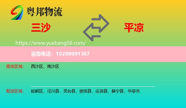 三沙到平?jīng)鑫锪? /></p>
                  <h2>服務(wù)范圍</h2>
                  <p>三沙提貨區(qū)域：
                    西沙區(qū)、南沙區(qū)，</p>
                  <p>平?jīng)鏊拓泤^(qū)域：
                    崆峒區(qū)、涇川縣、靈臺(tái)縣、崇信縣、莊浪縣、靜寧縣、華亭市。</p>
                  <h2>服務(wù)優(yōu)勢(shì)</h2>
                  <p>粵邦物流作為專(zhuān)業(yè)的<a href=
