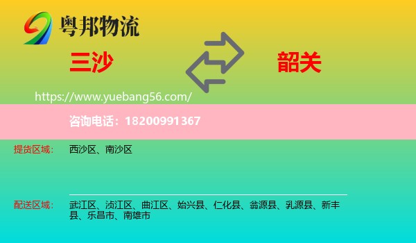三沙到韶關(guān)物流