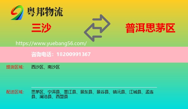 三沙到思茅區(qū)物流