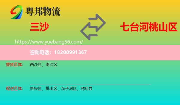 三沙到桃山區(qū)物流