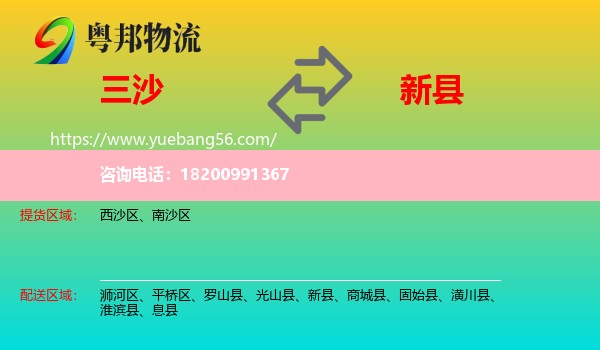 三沙到新縣物流
