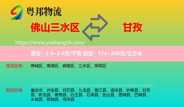 三水區(qū)到甘孜物流