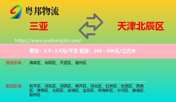 三亞到北辰區(qū)物流