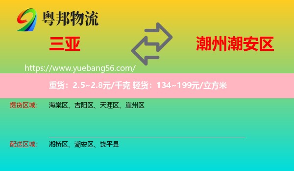 三亞到潮安區(qū)物流