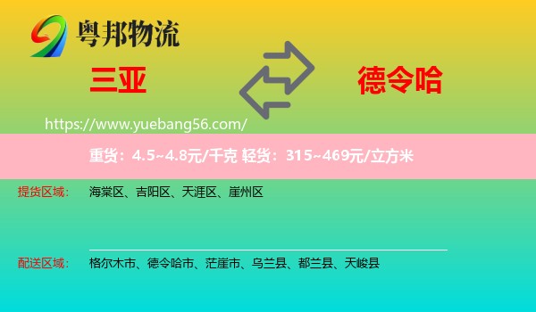 三亞到德令哈市物流