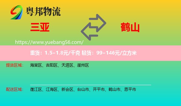 三亞到鶴山市物流