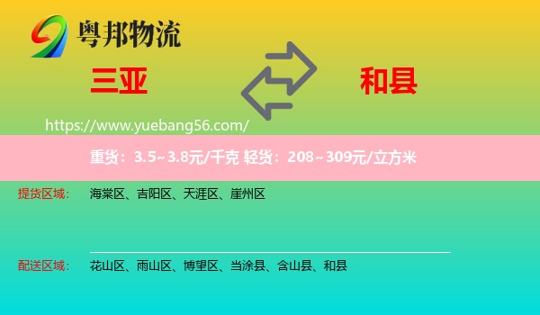 三亞到和縣物流