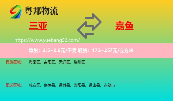 三亞到嘉魚縣物流