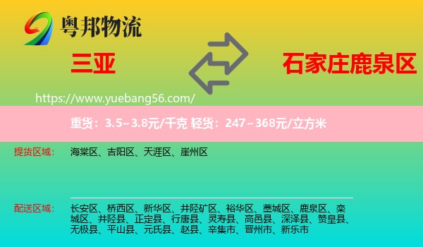 三亞到鹿泉區(qū)物流