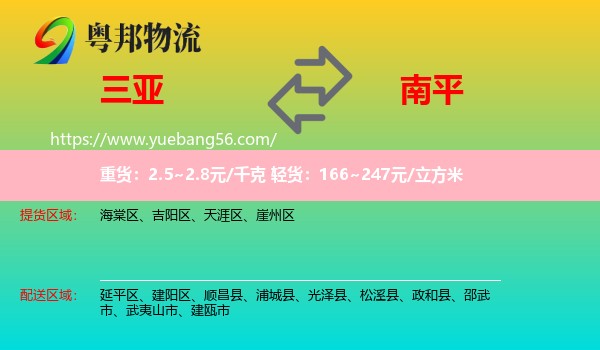 三亞到南平物流