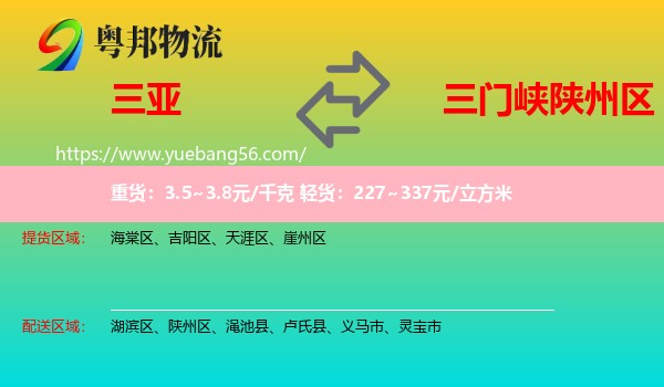 三亞到陜州區(qū)物流