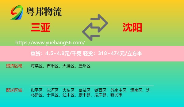 三亞到沈陽(yáng)物流