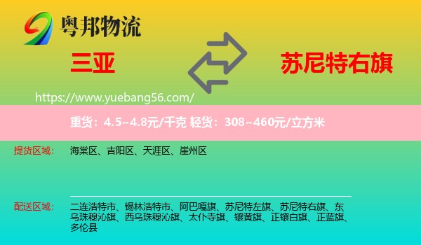 三亞到蘇尼特右旗物流