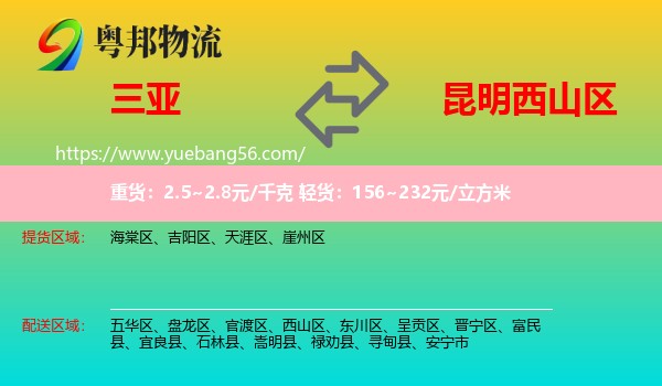 三亞到西山區(qū)物流